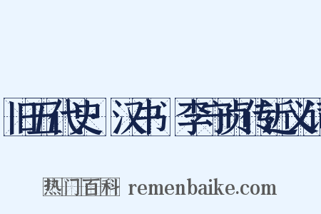 旧五代史·汉书·李守贞传近义词是什么意思的图片